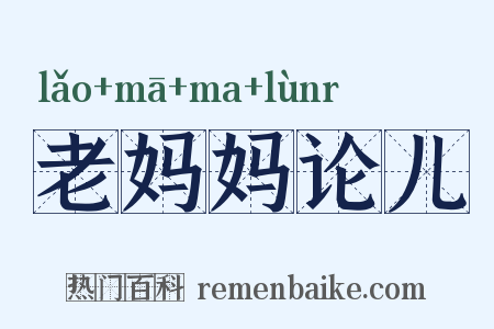 老妈妈论儿是什么意思的图片